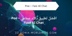 افضل تطبيق ذكاء صناعي Poe – Fast AI Chat