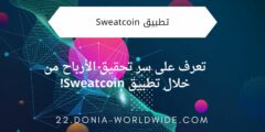 تعرف على سر تحقيق الأرباح من خلال تطبيق Sweatcoin!