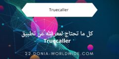 كل ما تحتاج لمعرفته عن تطبيق Truecaller