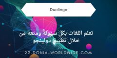 تعلم اللغات بكل سهولة ومتعة من خلال تطبيق دولينجو
