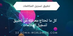 كل ما تحتاج معرفته عن تطبيق تسجيل المكالمات