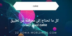 كل ما تحتاج إلى معرفته عن تطبيق cake لتعلم اللغات