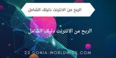 الربح من الانترنت دليلك الشامل