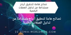 نصائح هامة لتحقيق أرباح مستدامة من تداول العملات الرقمية