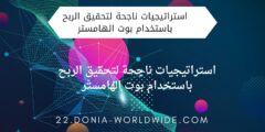 استراتيجيات ناجحة لتحقيق الربح باستخدام بوت الهامستر