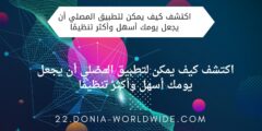 اكتشف كيف يمكن لتطبيق المصلي أن يجعل يومك أسهل وأكثر تنظيمًا