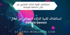 استكشاف تقنية الذكاء الصناعي من خلال Google Gemini