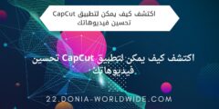 اكتشف كيف يمكن لتطبيق CapCut تحسين فيديوهاتك