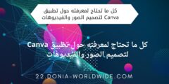 كل ما تحتاج لمعرفته حول تطبيق Canva لتصميم الصور والفيديوهات