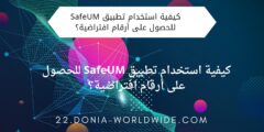 كيفية استخدام تطبيق SafeUM للحصول على أرقام افتراضية؟