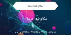 تطبيق سكاي نيوز عربية