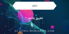 تطبيق شاهد