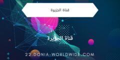 قناة الجزيرة
