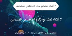 التكنولوجيا الحديثة: 7 أفكار لمشاريع ذكاء اصطناعي للمبتدئين