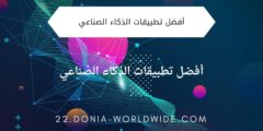 أفضل تطبيقات الذكاء الصناعي