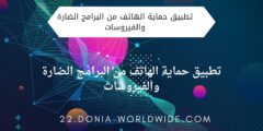 تطبيق حماية الهاتف من البرامج الضارة والفيروسات