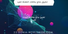 تطبيق صانع بطاقات التهنئة للعيد